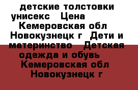 детские толстовки унисекс › Цена ­ 2 000 - Кемеровская обл., Новокузнецк г. Дети и материнство » Детская одежда и обувь   . Кемеровская обл.,Новокузнецк г.